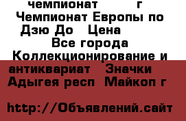 11.1) чемпионат : 1972 г - Чемпионат Европы по Дзю-До › Цена ­ 249 - Все города Коллекционирование и антиквариат » Значки   . Адыгея респ.,Майкоп г.